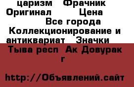 1) царизм : Фрачник ( Оригинал ! )  › Цена ­ 39 900 - Все города Коллекционирование и антиквариат » Значки   . Тыва респ.,Ак-Довурак г.